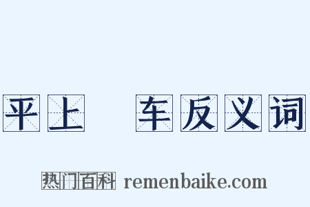 平上軿车反义词是什么意思的图片